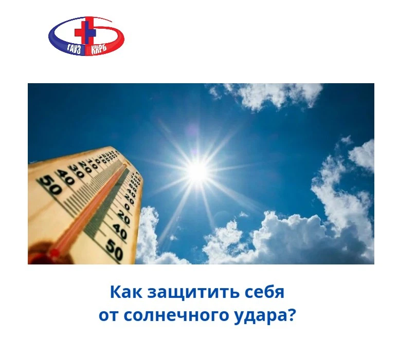 Долгожданное тепло может быть опасным. 

☀️Солнечный удар — это тяжелое состояние, когда организм те