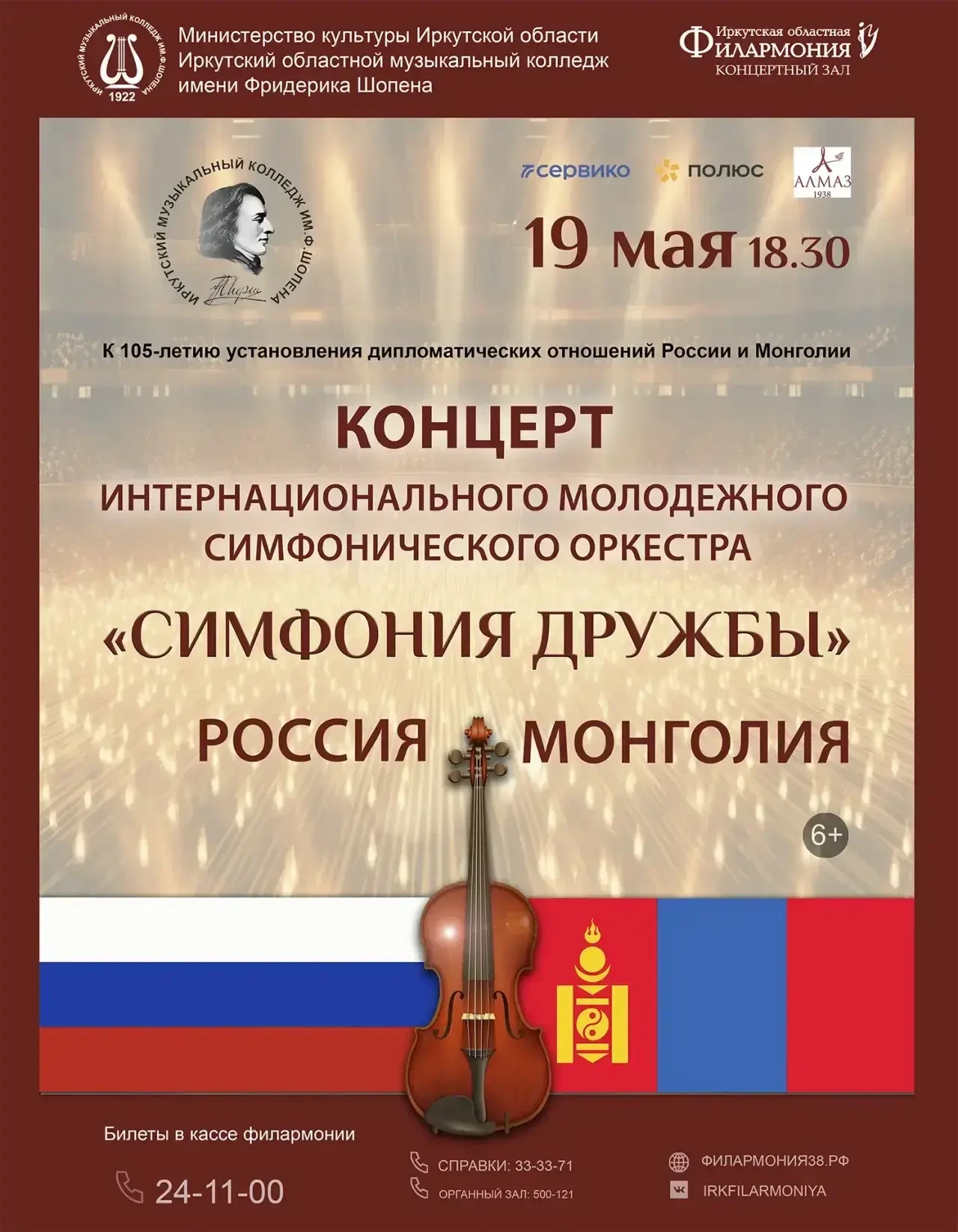 19 мая в 18:30 в зале Иркутской филармонии будет международный проект - выступит Интерн...