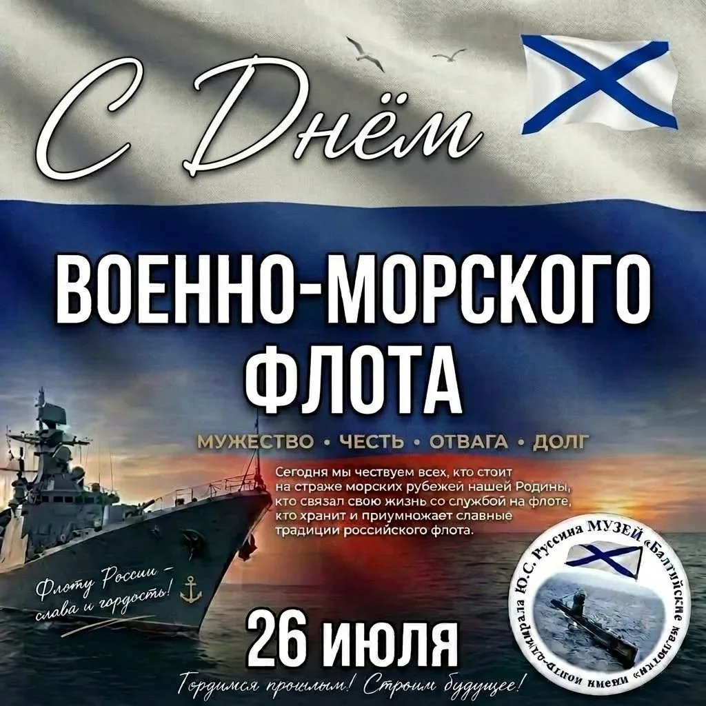 С Днём Военно‑Морского Флота России! 

26 июля — праздник тех, кто хранит покой наших морей и океано