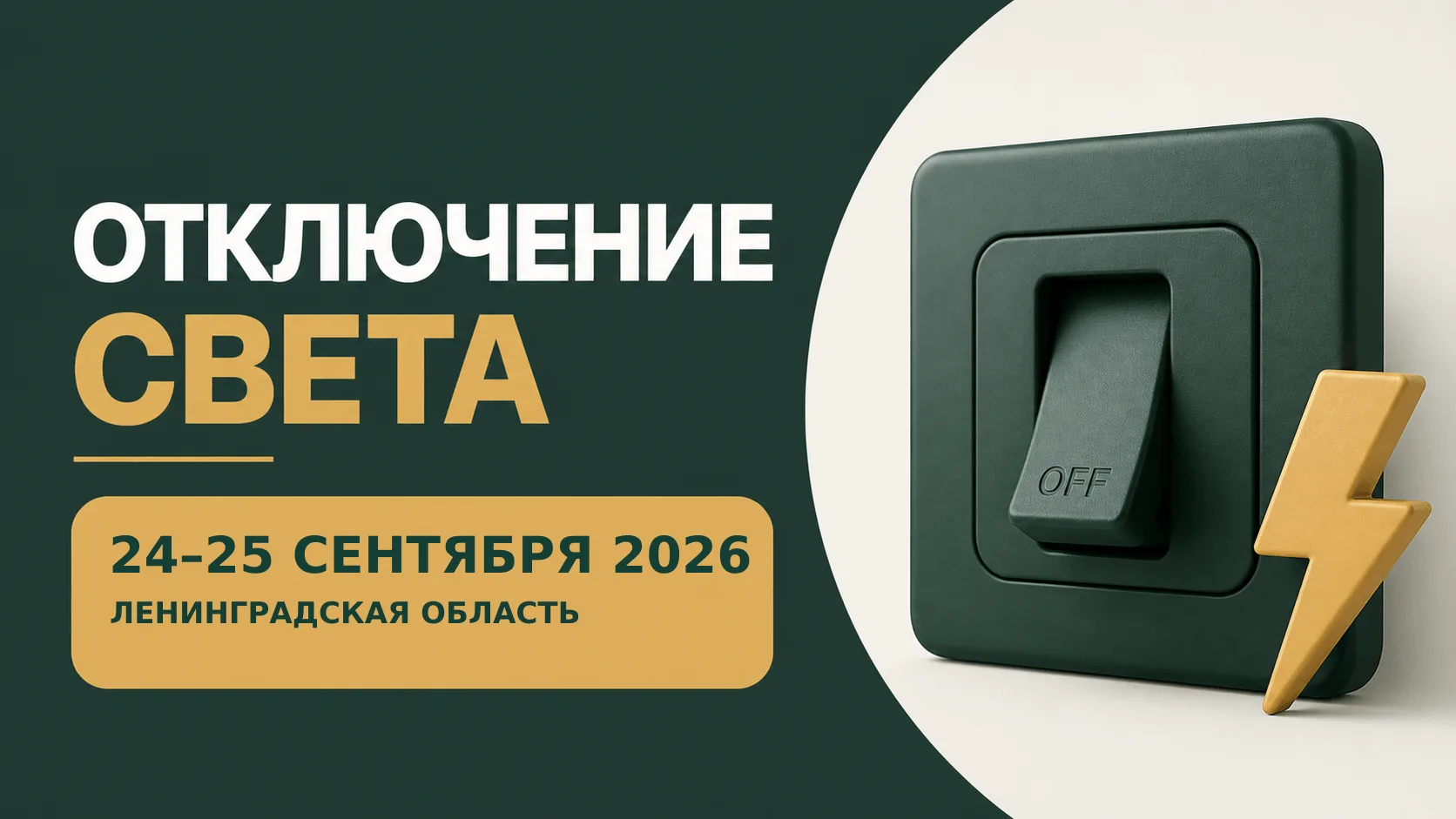 ⚡ Отключения света: Ленинградская область