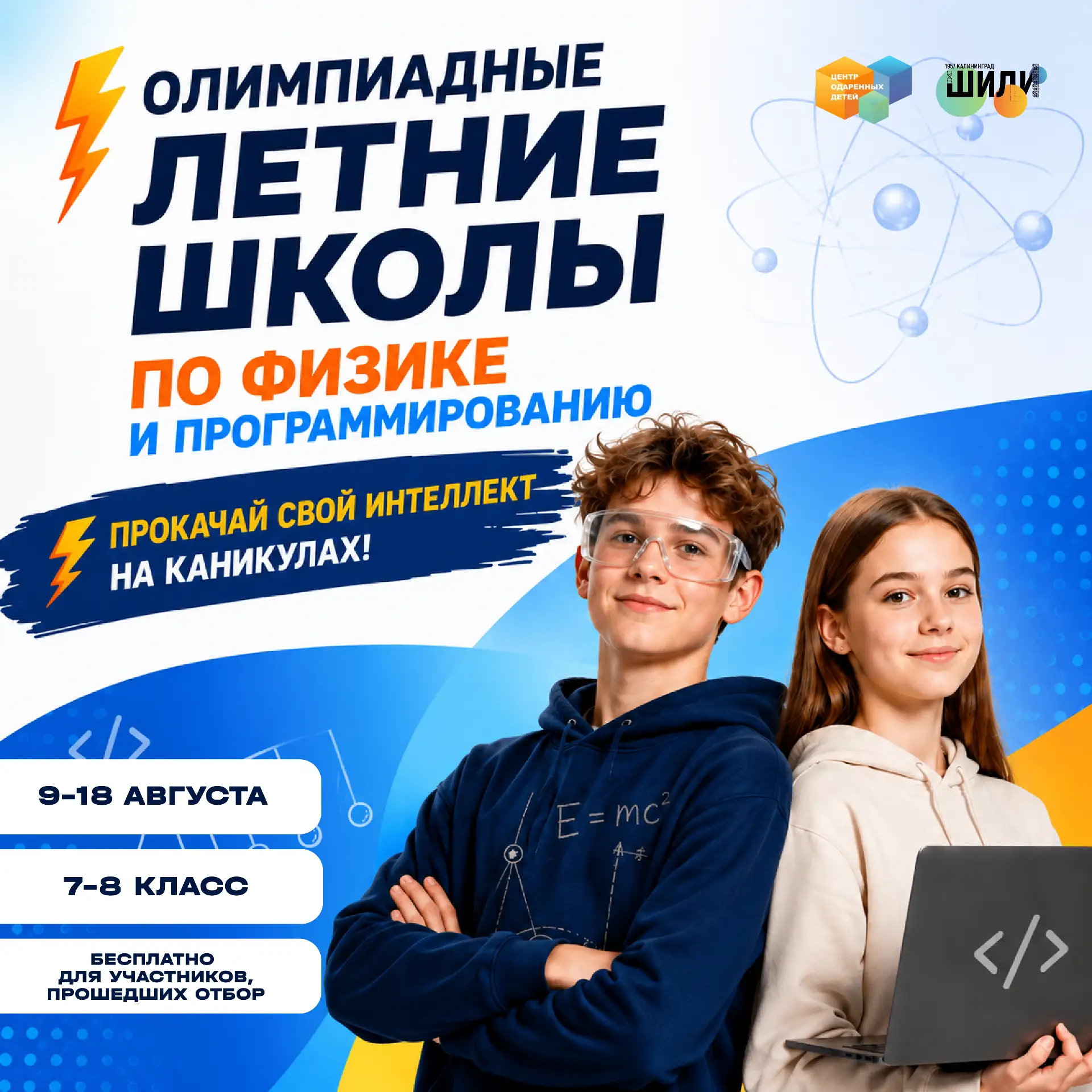 ⚡️ Олимпиадные летние школы по физике и программированию!