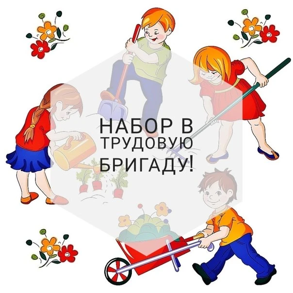 ❗ВНИМАНИЕ! ОТКРЫТ НАБОР В ТРУДОВУЮ БРИГАДУ!

Дорогие ученики и родители!

Этим летом на базе нашей ш
