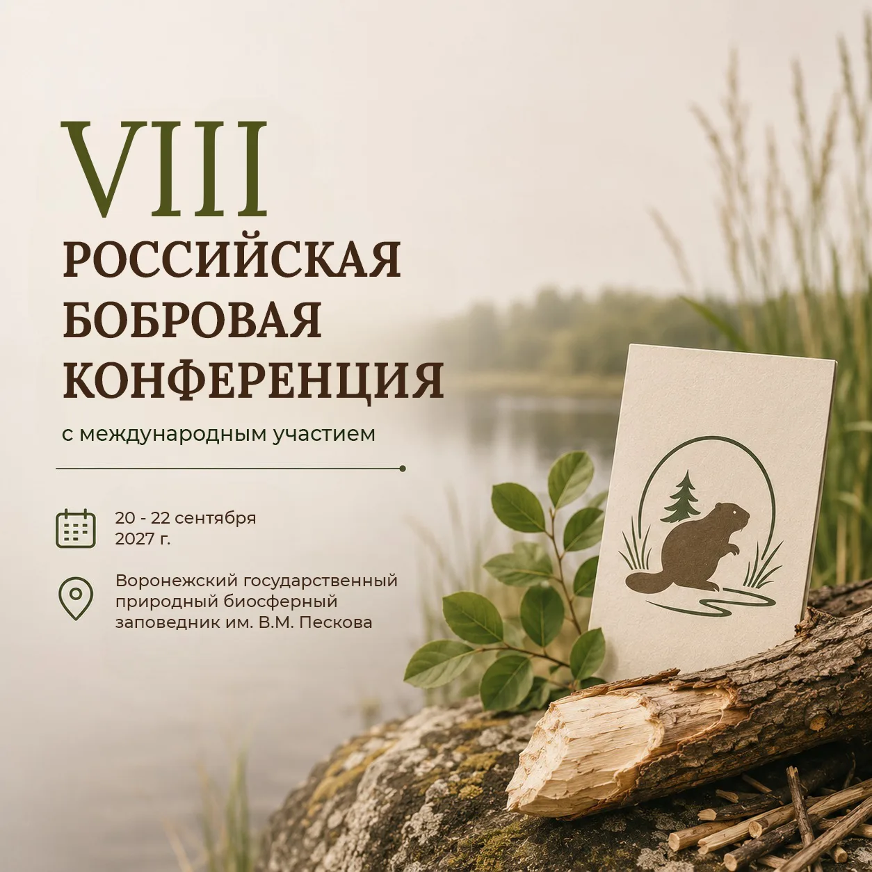 🦫 С 20 по 22 сентября 2027 г. в Воронежском государственном природном биосферном запов...