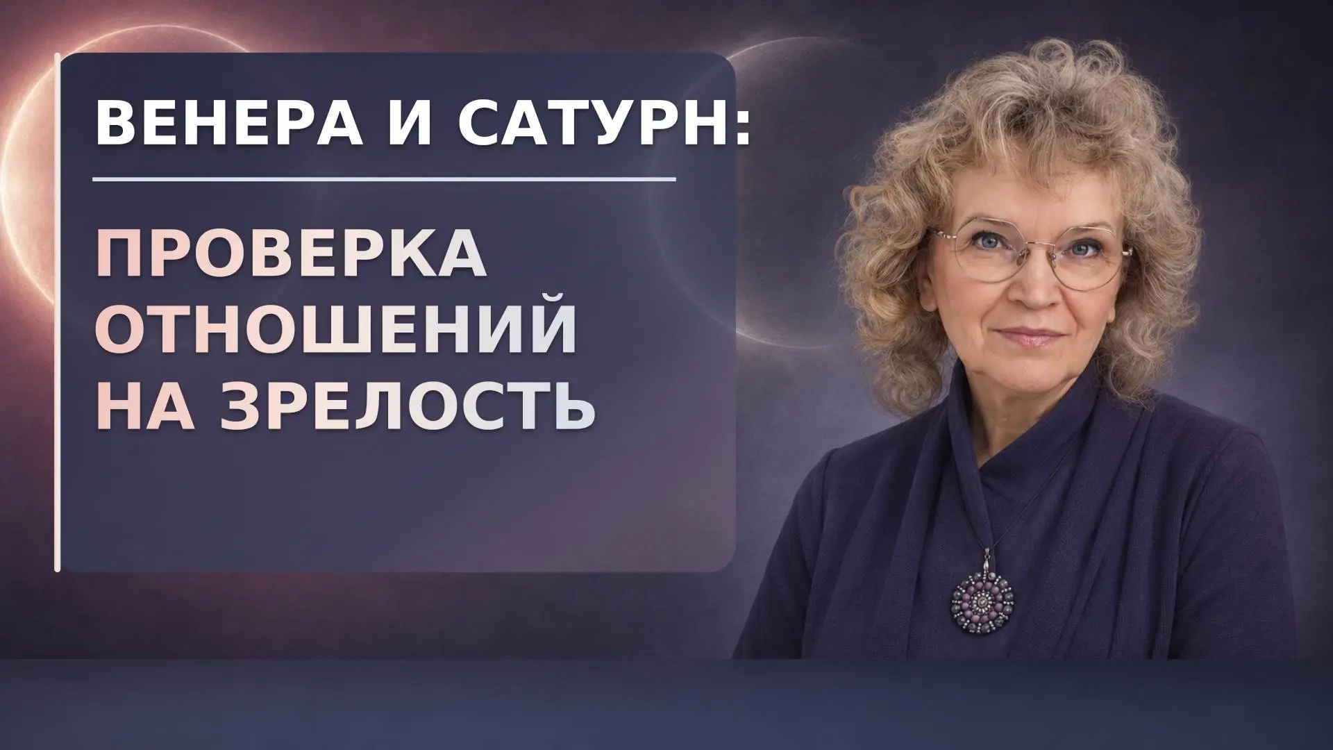 В этом аудиоподкасте мы поговорим о проверке отношений на зрелость, которую приносит пр...