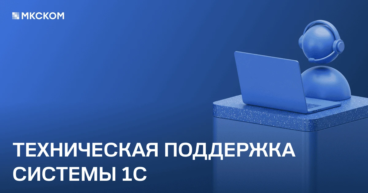 Техническая поддержка системы 1С