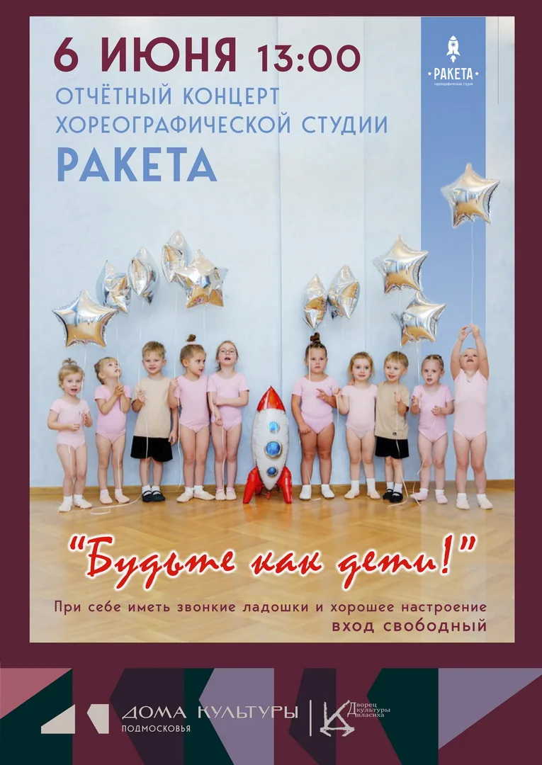 🚀 На сцене Дворца культуры - первый отчётный концерт хореографической студии «РАКЕТА»!