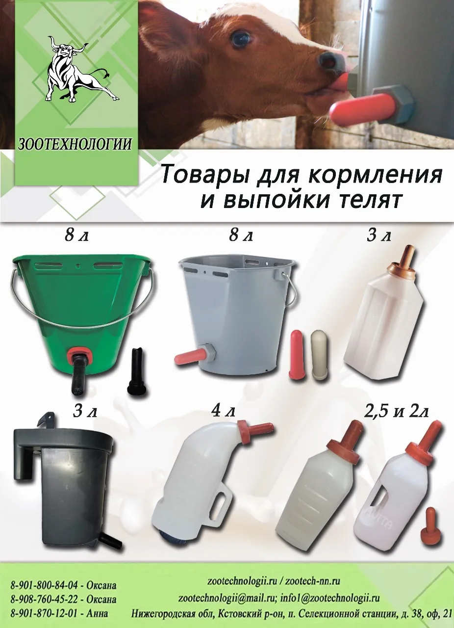 🍼 Всё для выпойки и кормления телят: вёдра, бутылки, поилки на 2–8 литров

Коллеги, выпаивание теля