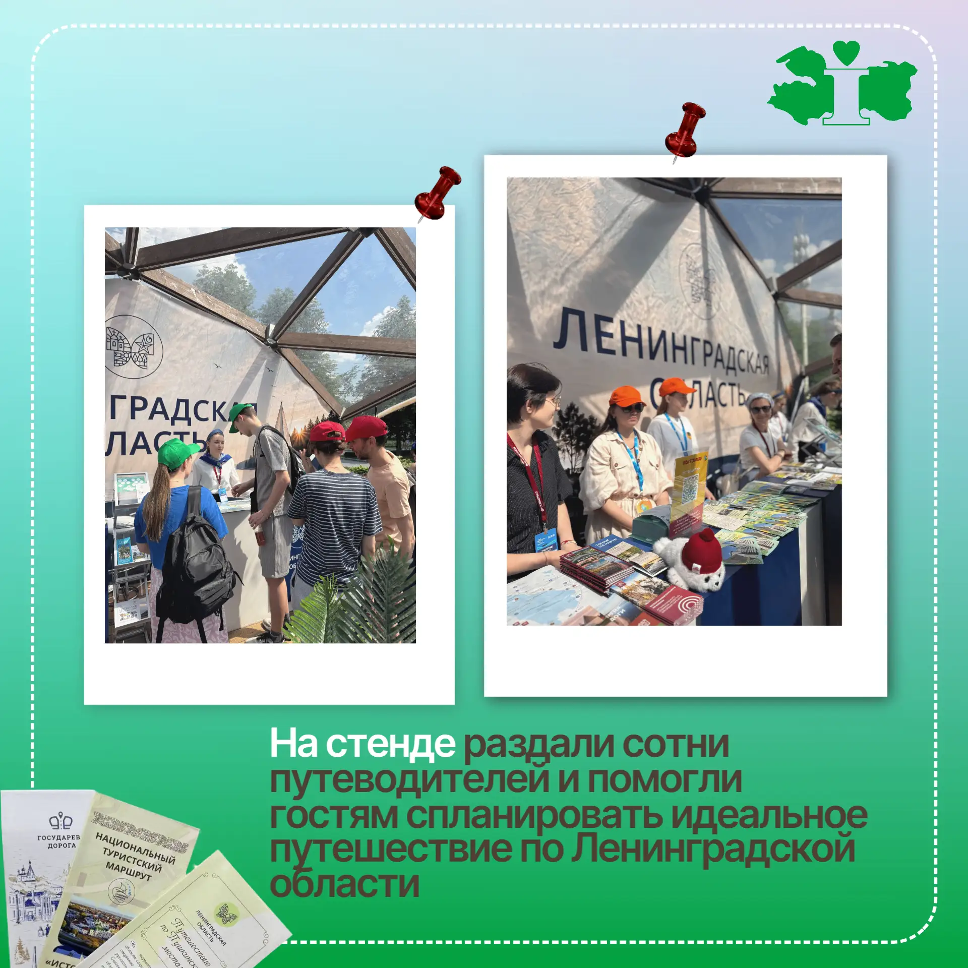🌿💚 Ленобласть покорила Международный туристический форум «Путешествуй!» 💚🌿

📍С 10 по 14 июня в 