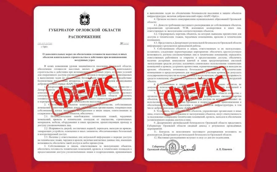 Фейковое распоряжение губернатора предписывает открыть доступ к крышам орловцев