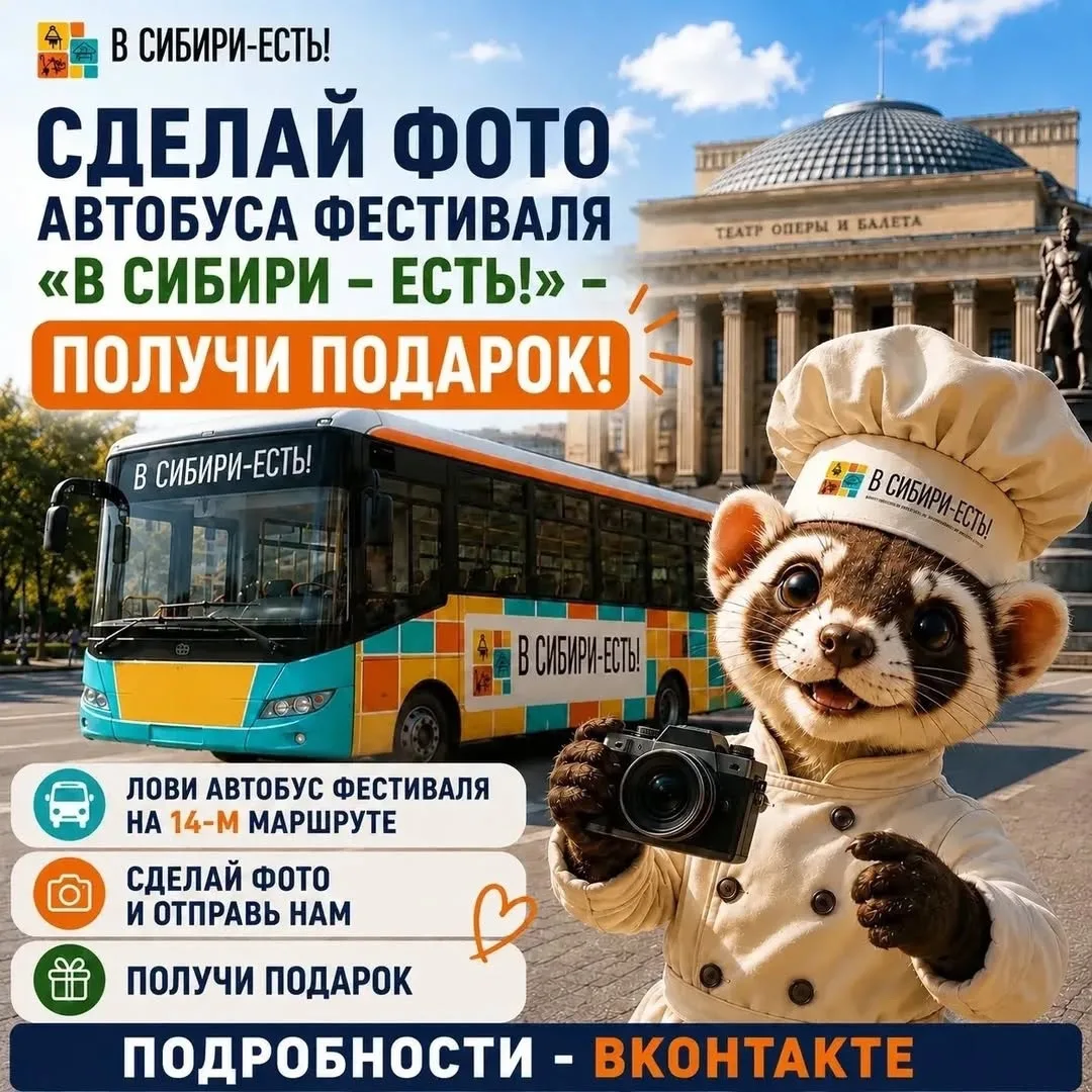 🚍🍽 В Новосибирске запустили брендированный автобус фестиваля «В СИБИРИ — ЕСТЬ!»
