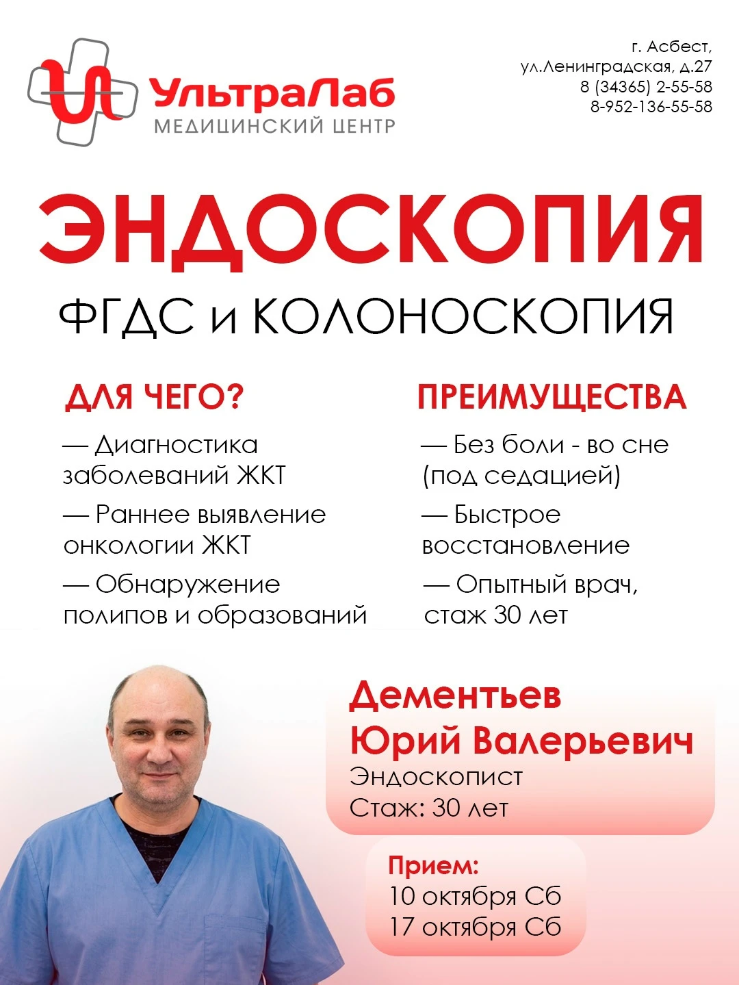 10 и 17 октября ❗ Эндоскопия в медицинском центре «УльтраЛаб» (г. Асбест)