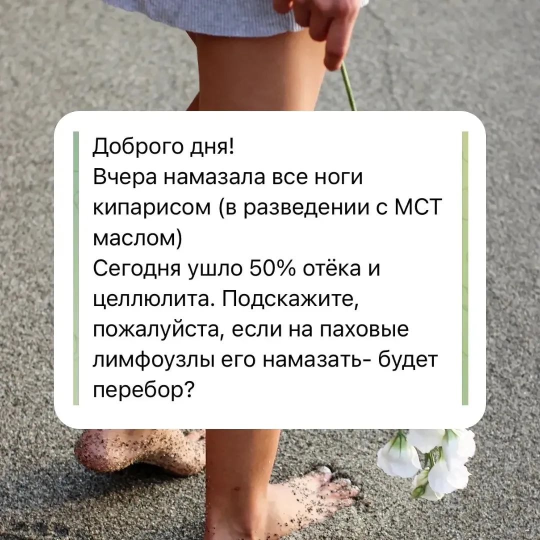 В продолжение темы отеков

Не могу не поделиться свежим отзывом на кипарис 🔥🔥🔥 

Лето - пора путе