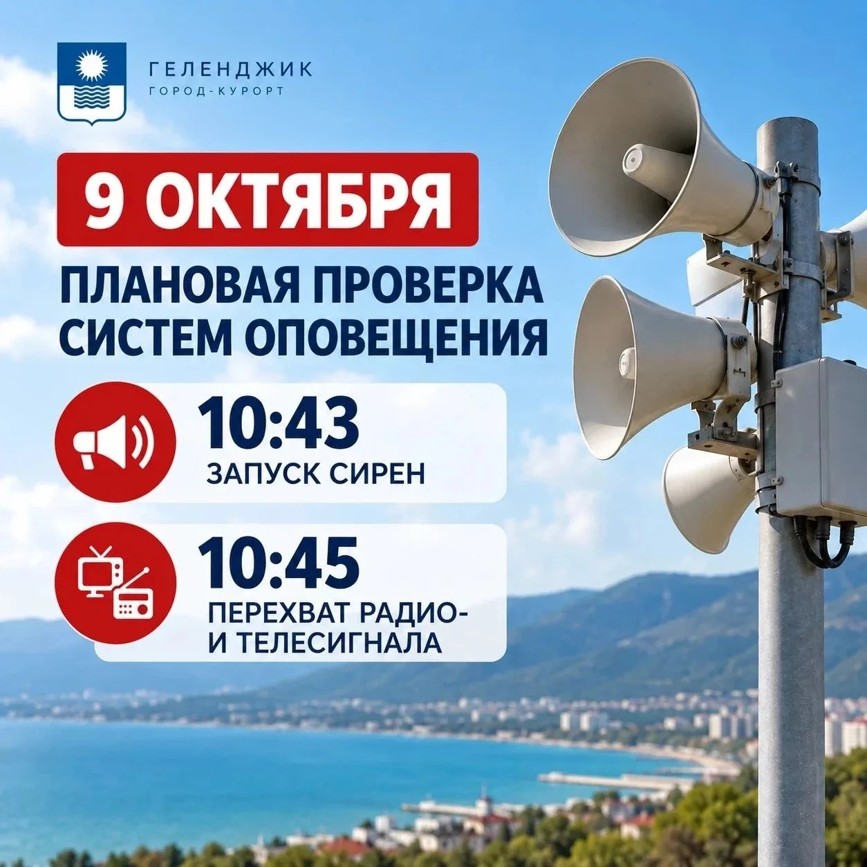 Дата изменилась: проверка систем оповещения — 9 октября