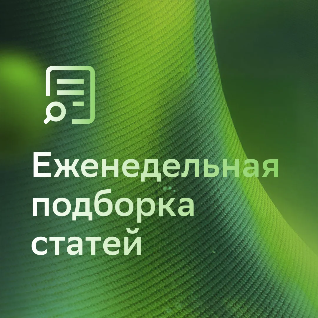 🎤 Еженедельная подборка материалов