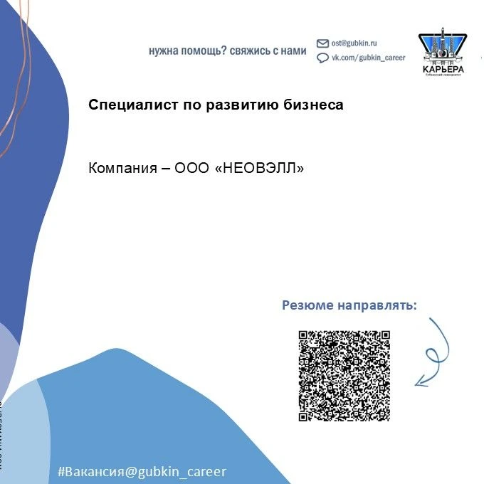 📢 Вакансия - специалист по развитию бизнеса в ООО "НЕОВЭЛЛ"