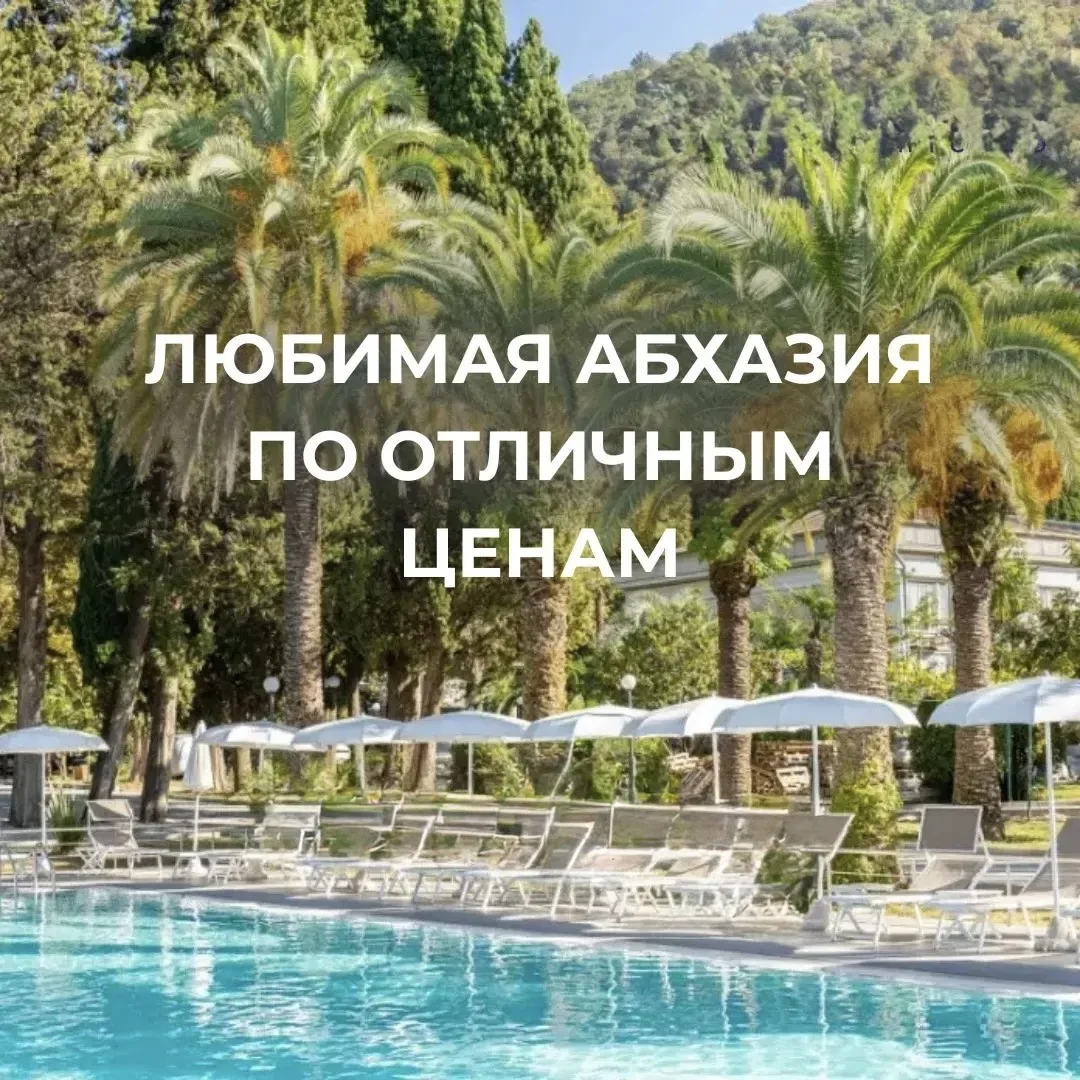 💥💥💥Абхазия, Гудаута,