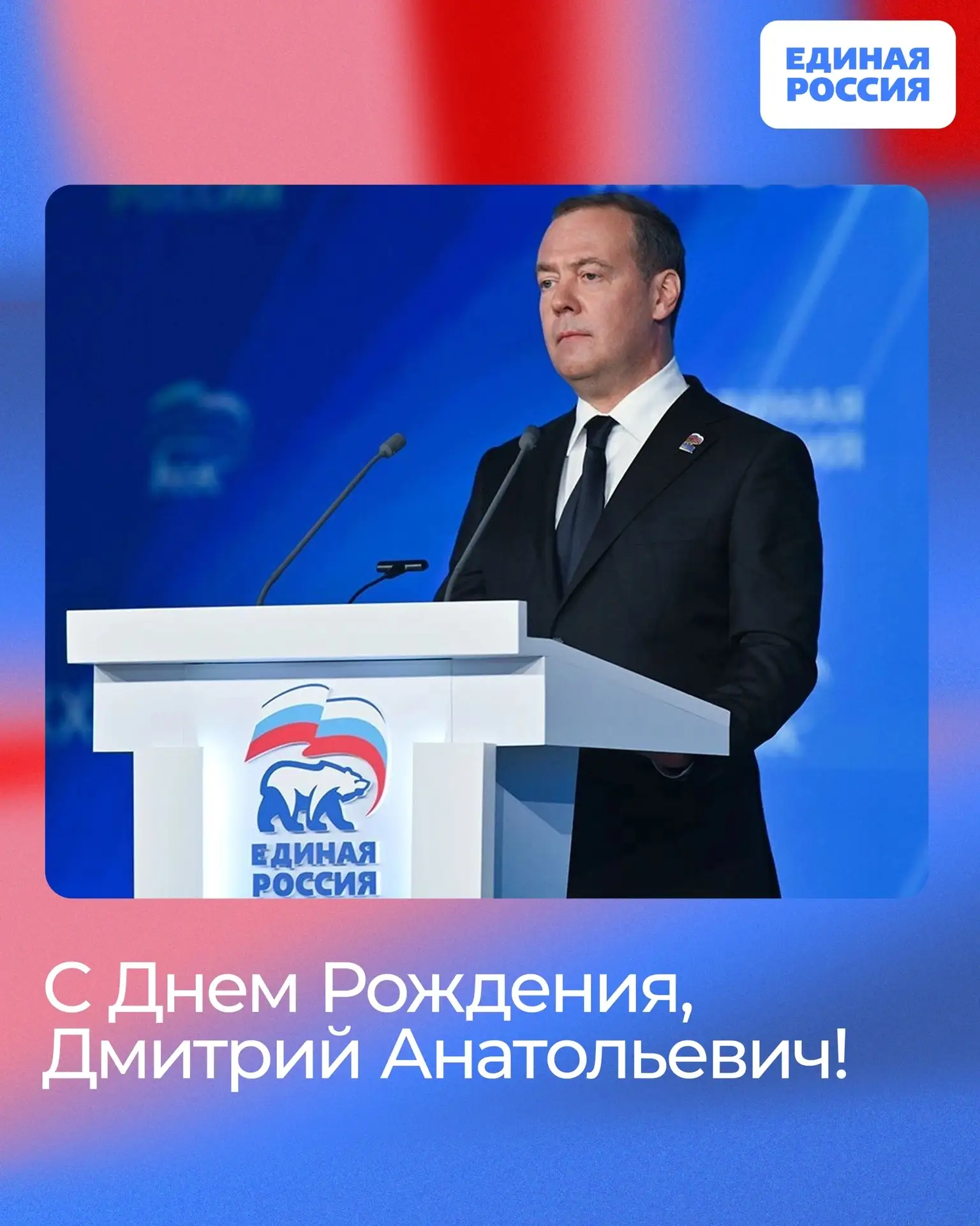 14 сентября отмечает день рождения Председатель Всероссийской политической партии «ЕДИН...