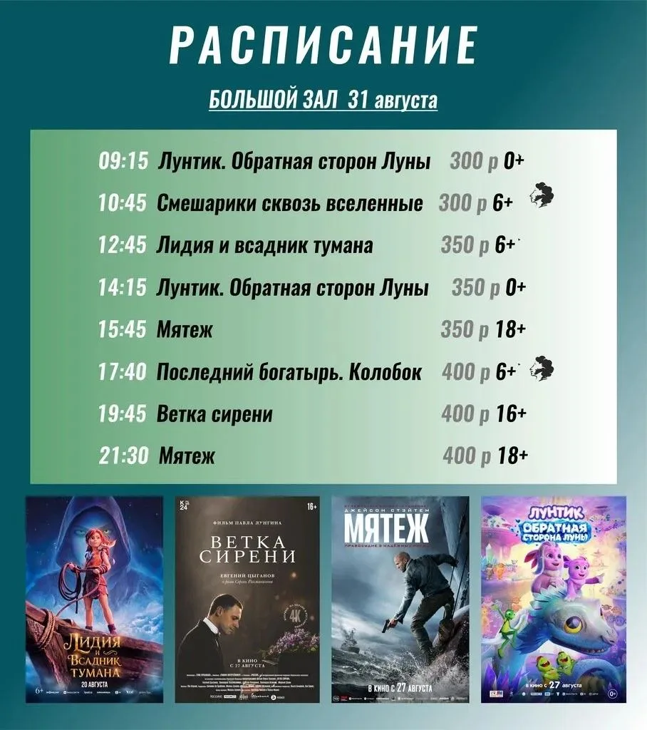 Внимание КИНОРАСПИСАНИЕ на 30 и 31 августа!