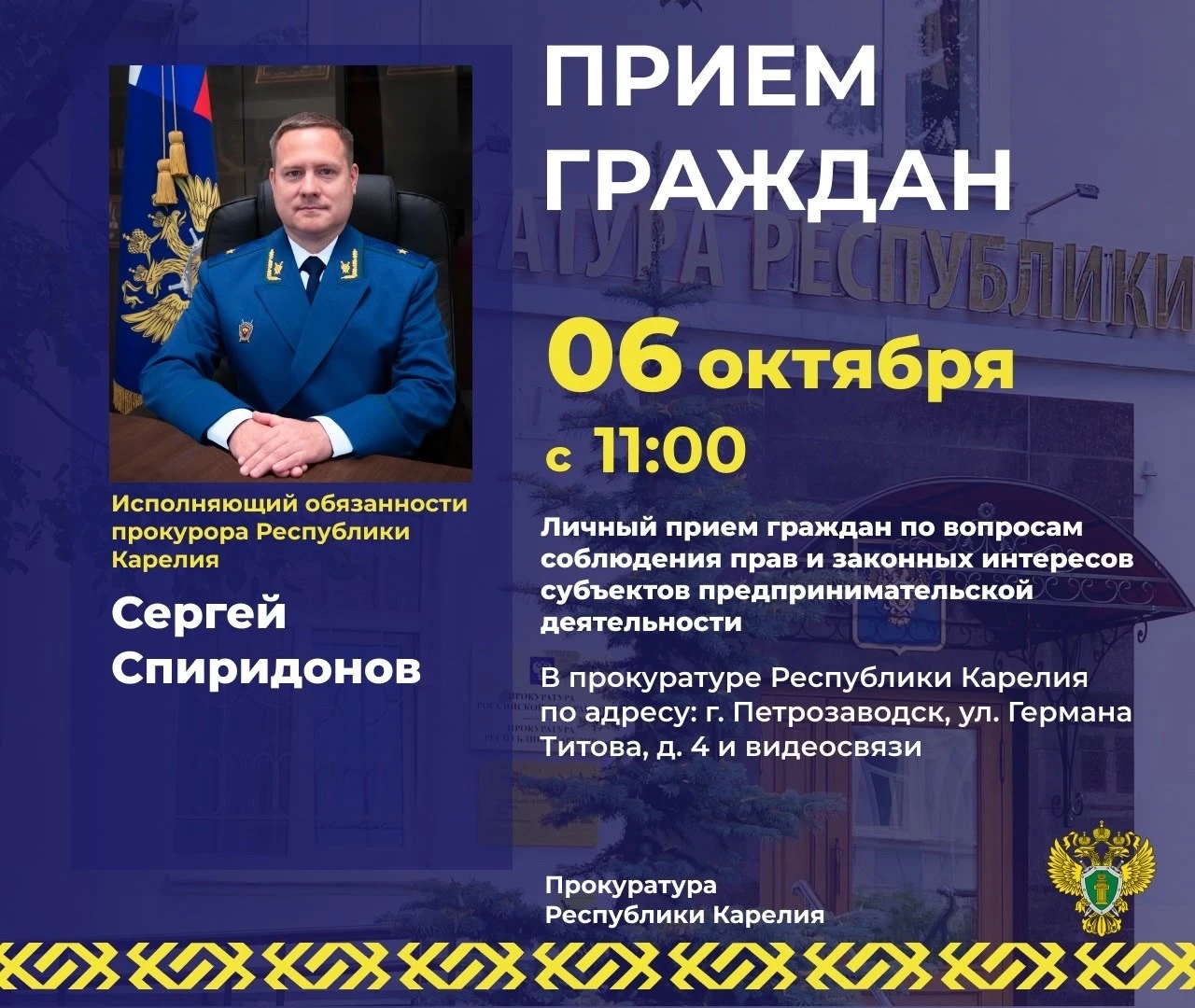 📣 Исполняющий обязанности прокурора Республики Карелия Сергей Спиридонов в рамках Всер...