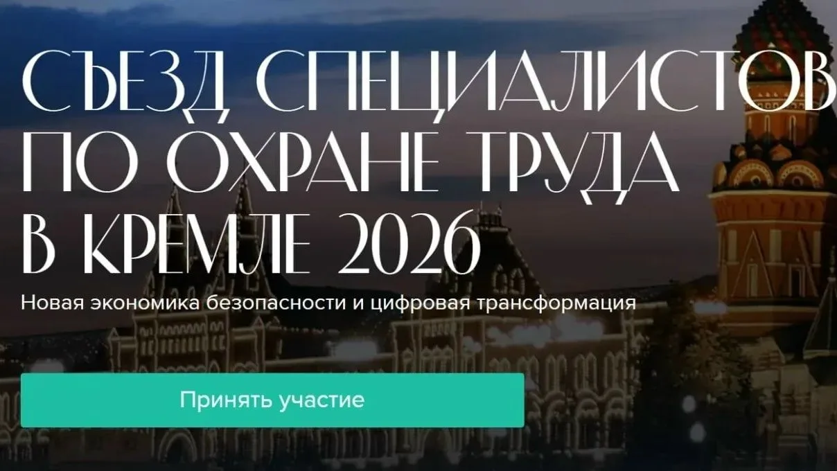 ️V Съезд специалистов по охране труда — 2026: ключевое событие года для профессионально...