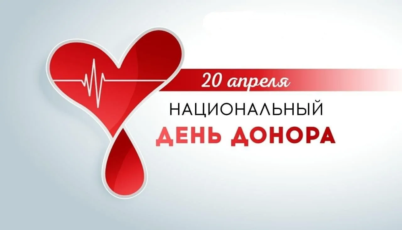🩸Сегодня 20 апреля в России отмечается один из важных социальных праздников — Национал...