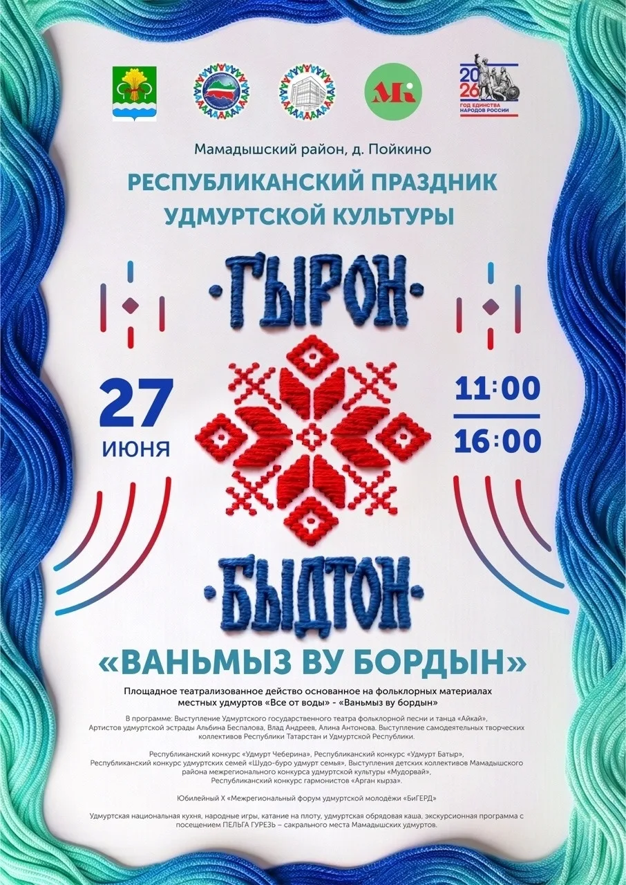 🌾 Республиканский праздник удмуртской культуры «Гырон быдтон — 2026» 🌾

📍 д. Пойкино, Мамадышский