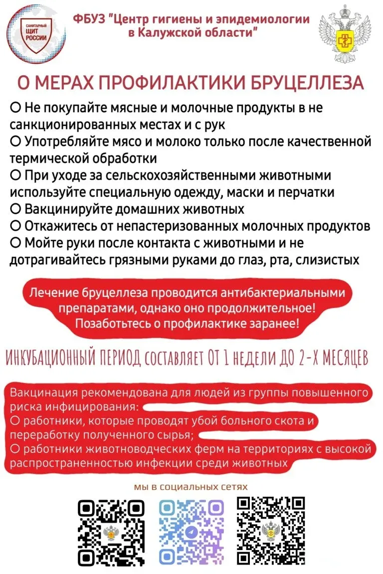 Бруцеллез-это опасно!