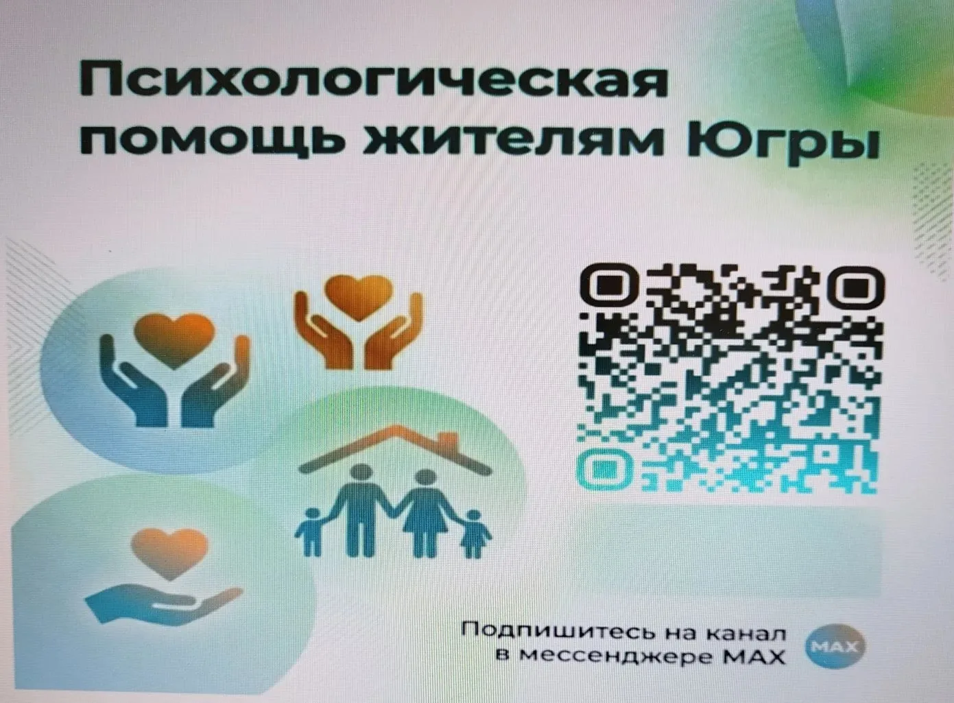 В рамках деятельности Ресурсного центра по направлению психологическая помощь жителям Ханты-Мансийск