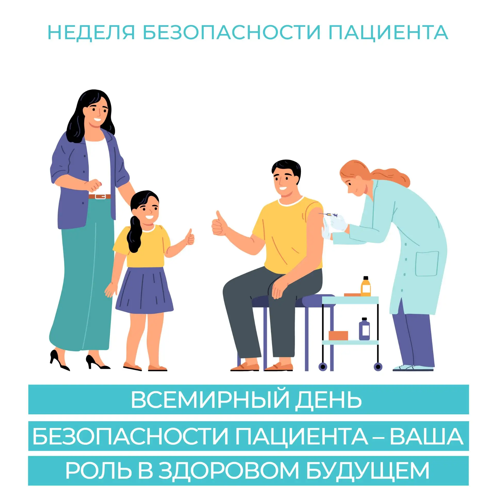Всемирный день безопасности пациента, 17 сентября – день, когда мы особенно задумываемс...