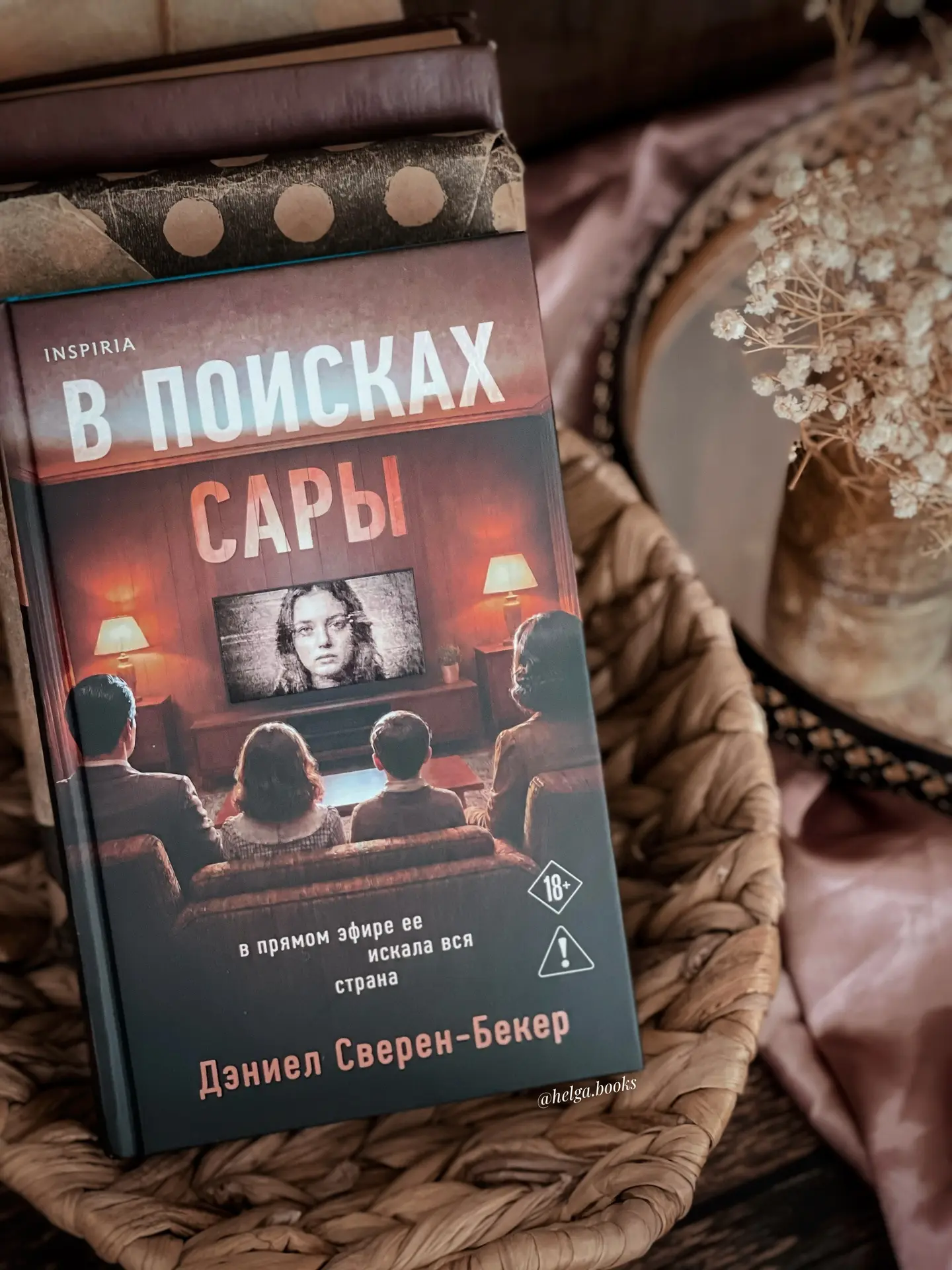 📖 В поисках Сары