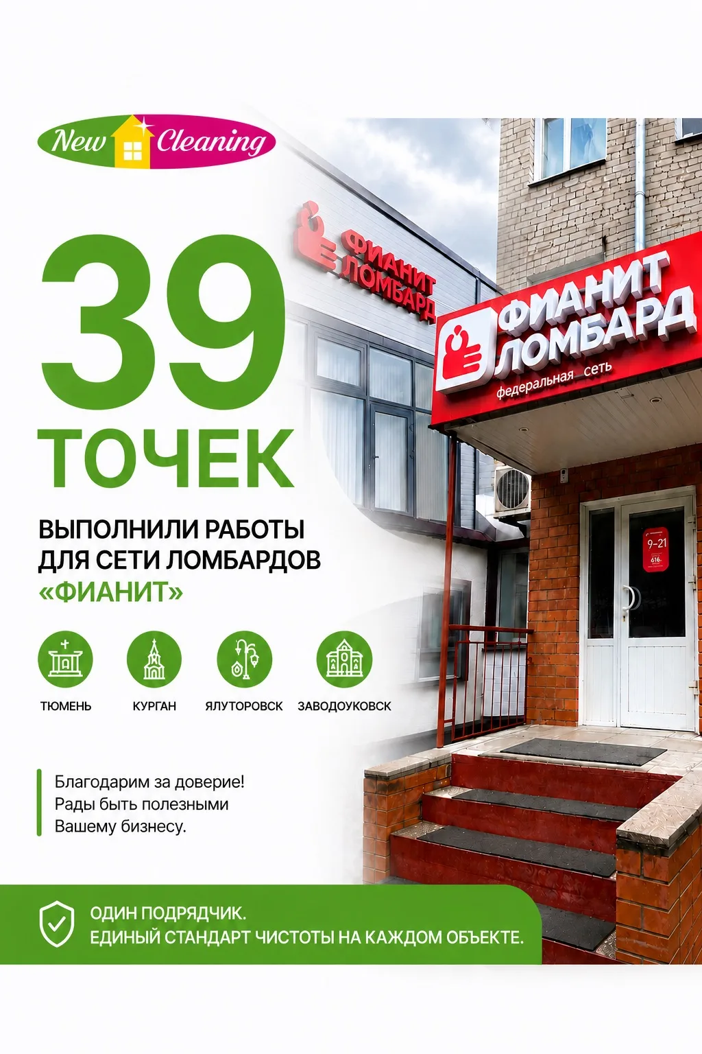 Недавно наша команда выполнила работы для сети ломбардов «Фианит», которая насчитывает 39 точек в ра