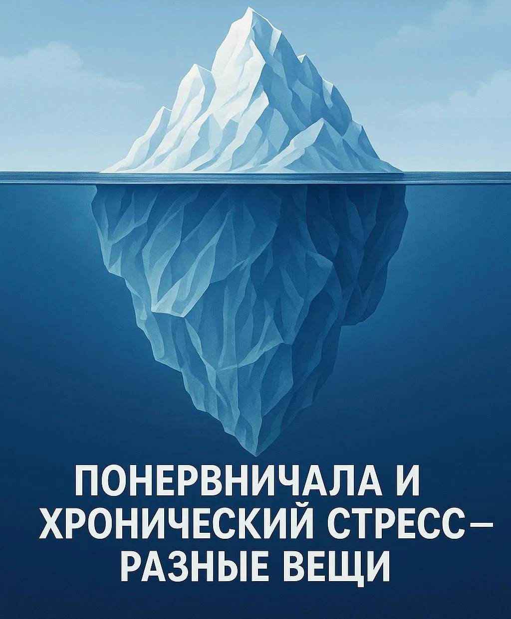 Понервничала и хронический стресс — разные вещи‼️  Этого поста в цикле про кисты вообще не должно бы