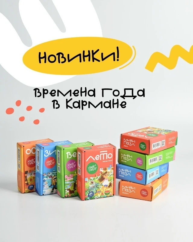 Знакомьтесь: наша новая коллекция из линейки мини-пазлов: «Времена года»🧩