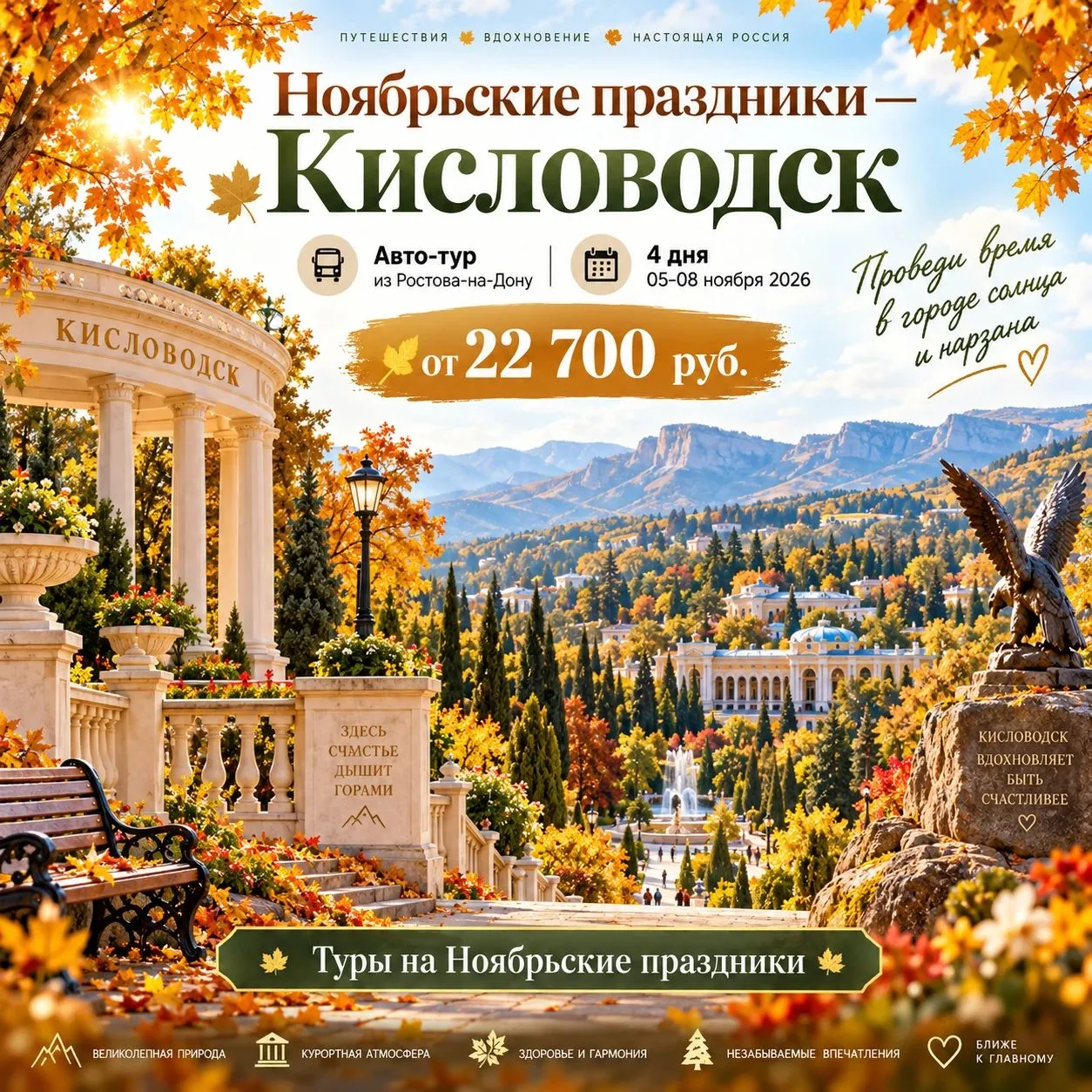 🍁 НОЯБРЬСКИЕ ПРАЗДНИКИ — КИСЛОВОДСК🍁