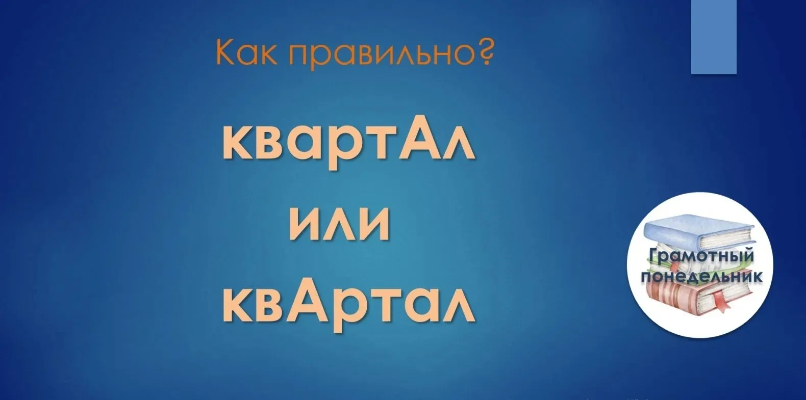 Продолжаем еженедельную рубрику «Грамотный понедельник».
Как правильно говорить: «квАртал» или «квар