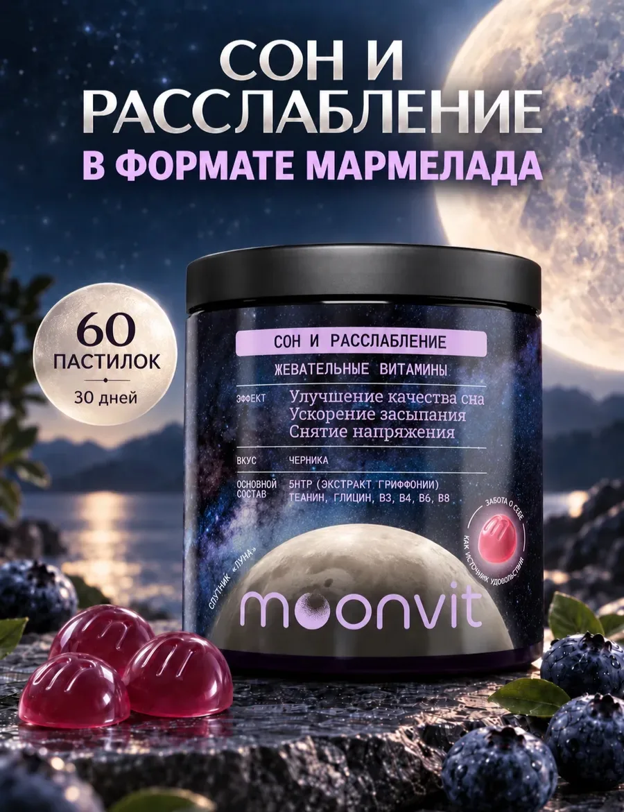 🤩 Жевательные витамины для сна "Сон и расслабление"