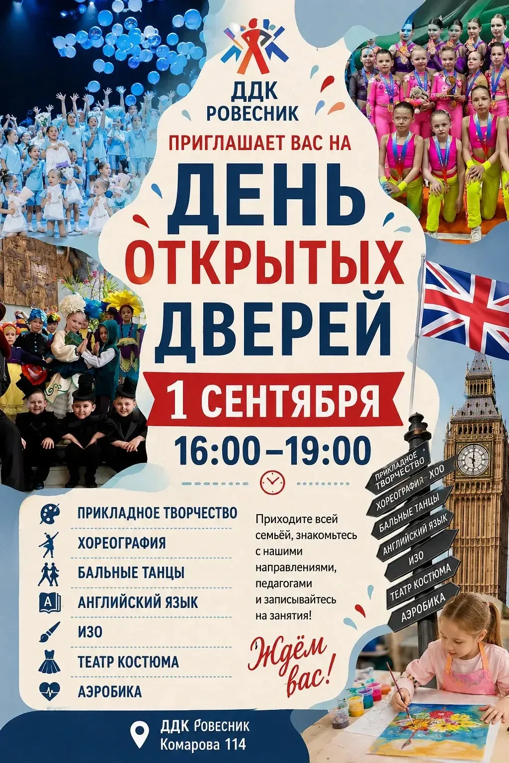 🎉 День открытых дверей в ДДК «Ровесник» и на всех площадках — 1 сентября!