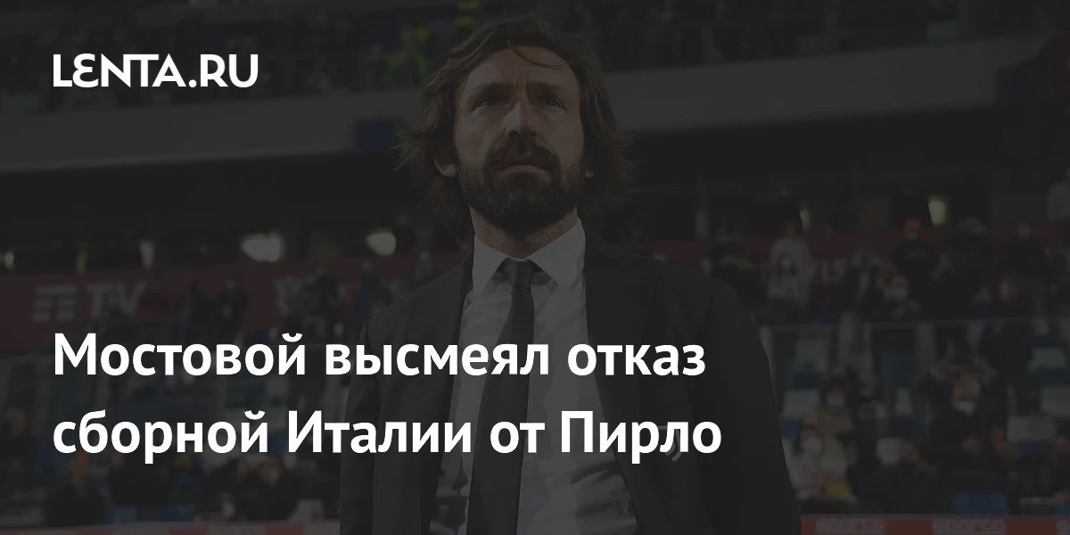 Андреа Пирло не возглавит сборную Италии из-за контракта с российской букмекерской компанией. Его ка