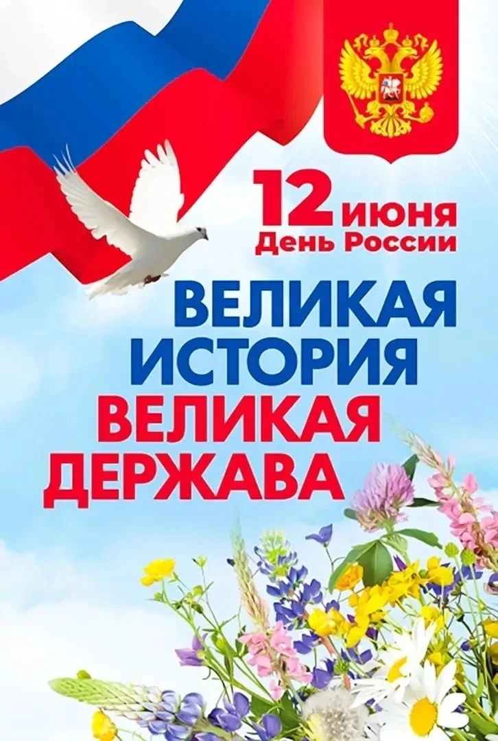 🎉🎊🎈🇷🇺Уважаемые жильцы!

Примите искренние поздравления с Днём России!🇷🇺🇷🇺🇷🇺

Россия сильн
