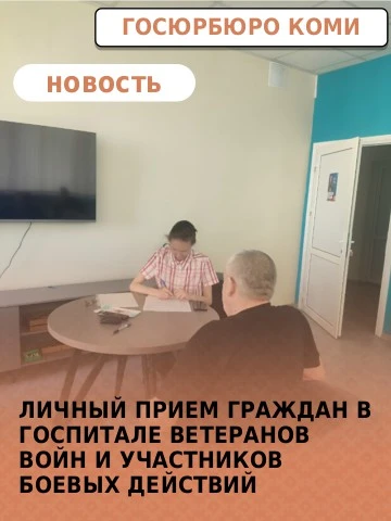 Сотрудники Госюрбюро Республики Коми проконсультировали ветерана по оплате ЖКУ