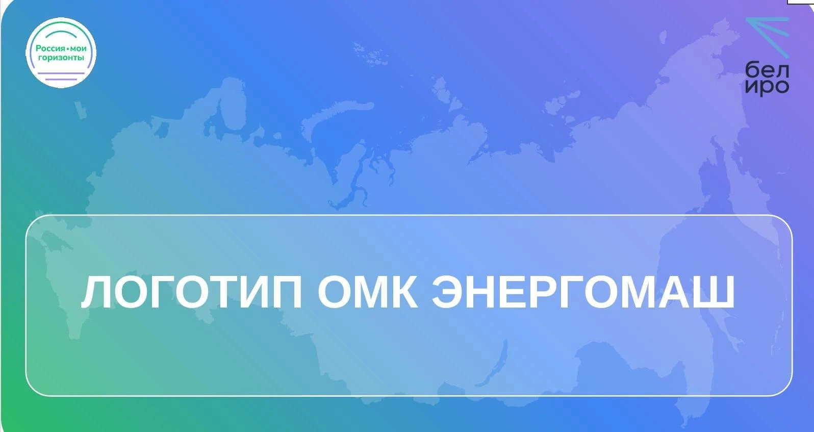Россия — мои горизонты: открываем двери в мир профессий!