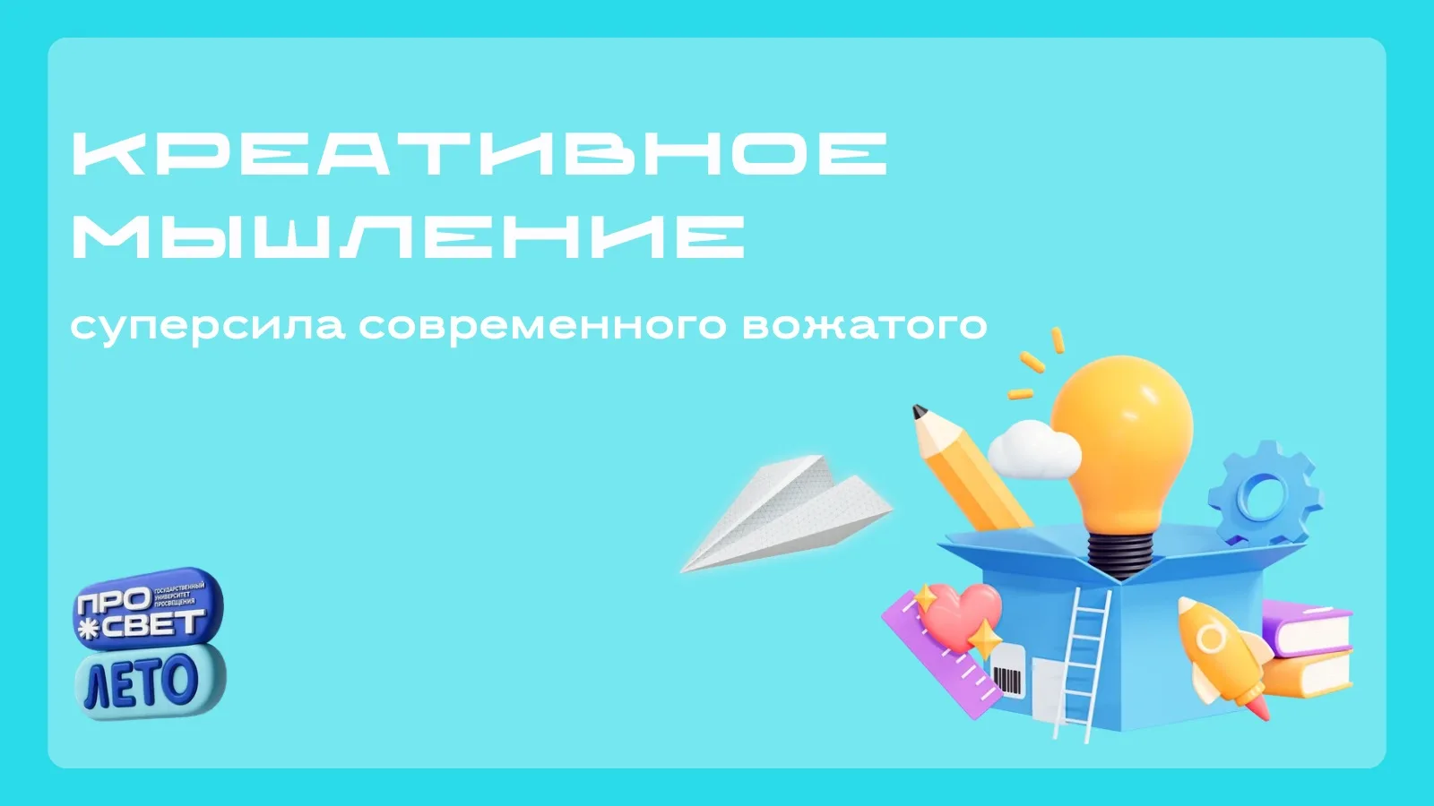 💡 Креативное мышление — суперсила современного вожатого

Многие считают, что креативность нужна тол
