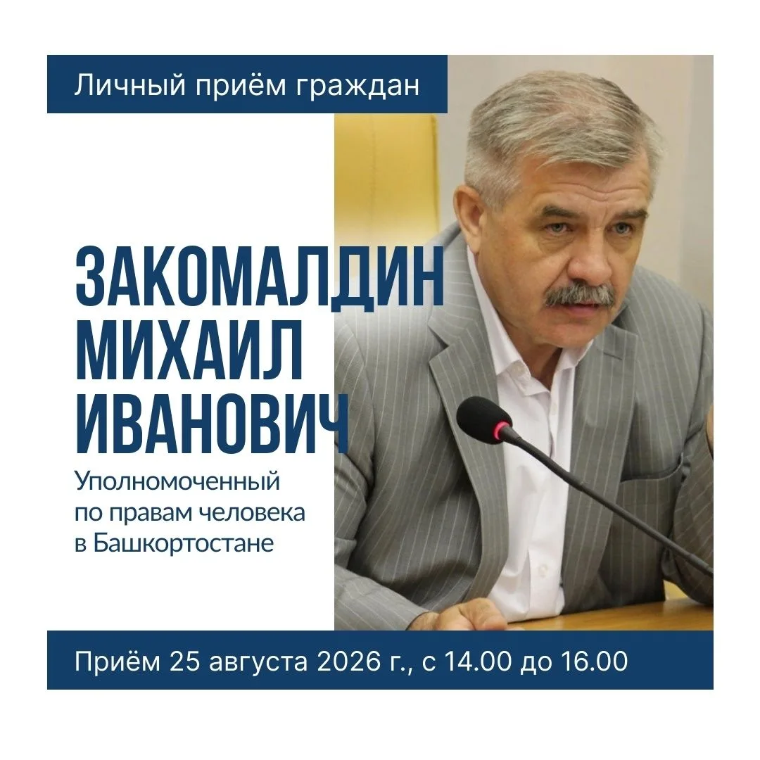 24, 25 и 26 августа 2026 года в Приемной Президента России Владимира Путина в г. Уфе пр...