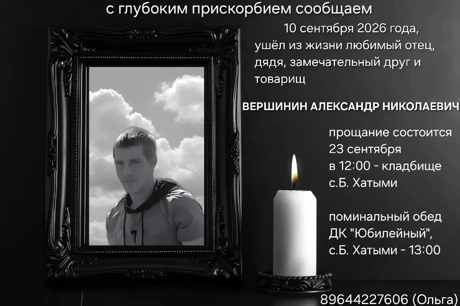 Некролог