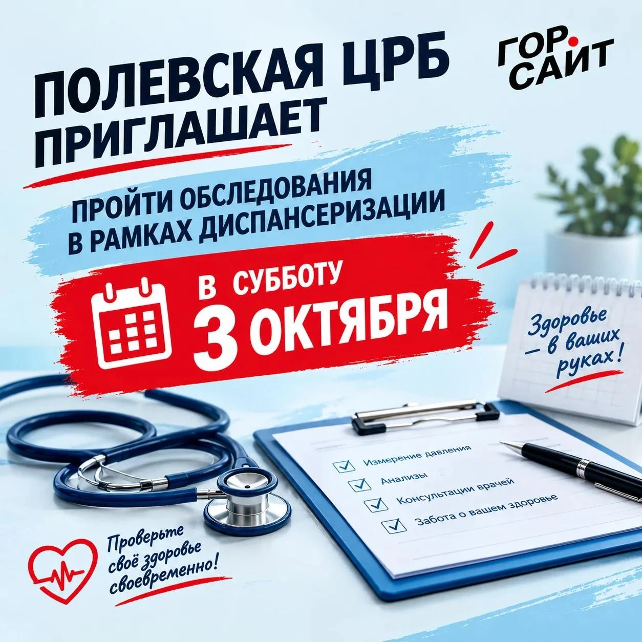«Полевская центральная районная больница» приглашает граждан пройти обследования в рамк...
