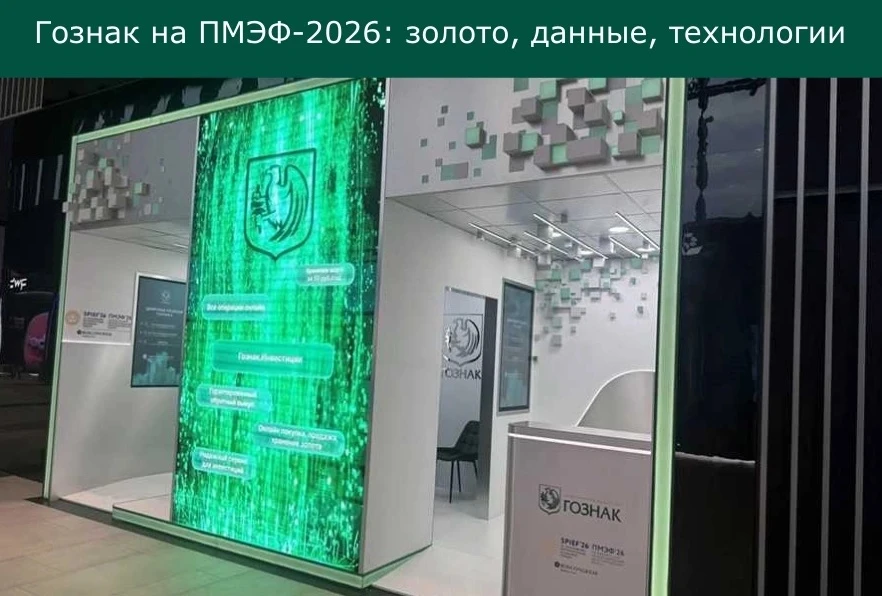 Гознак на ПМЭФ-2026: золото, данные, технологии