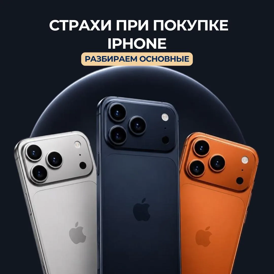 🍎 Боитесь покупать iPhone? Разбираем страхи по фактам