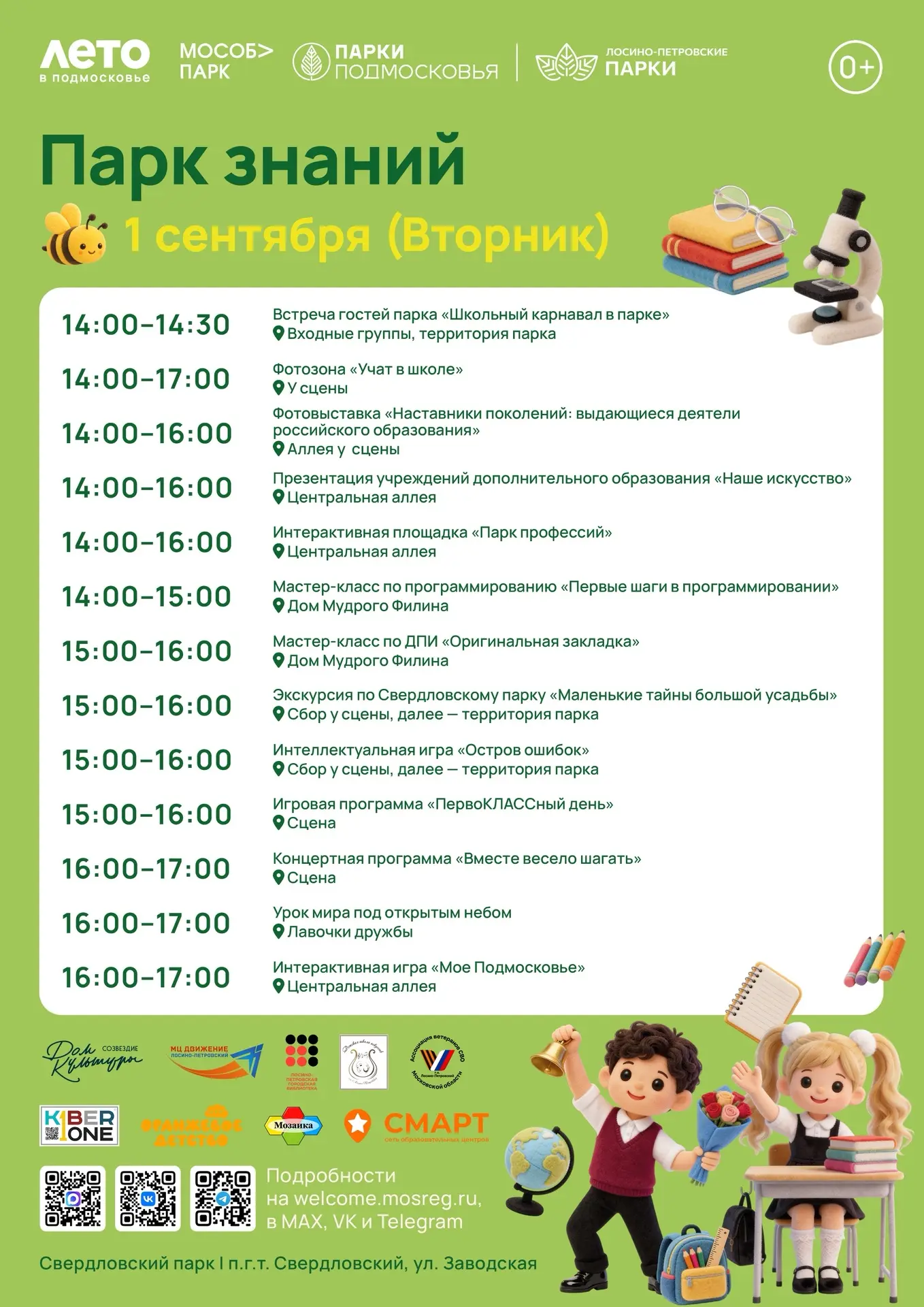 📚 «Парк знаний» ждет своих гостей!