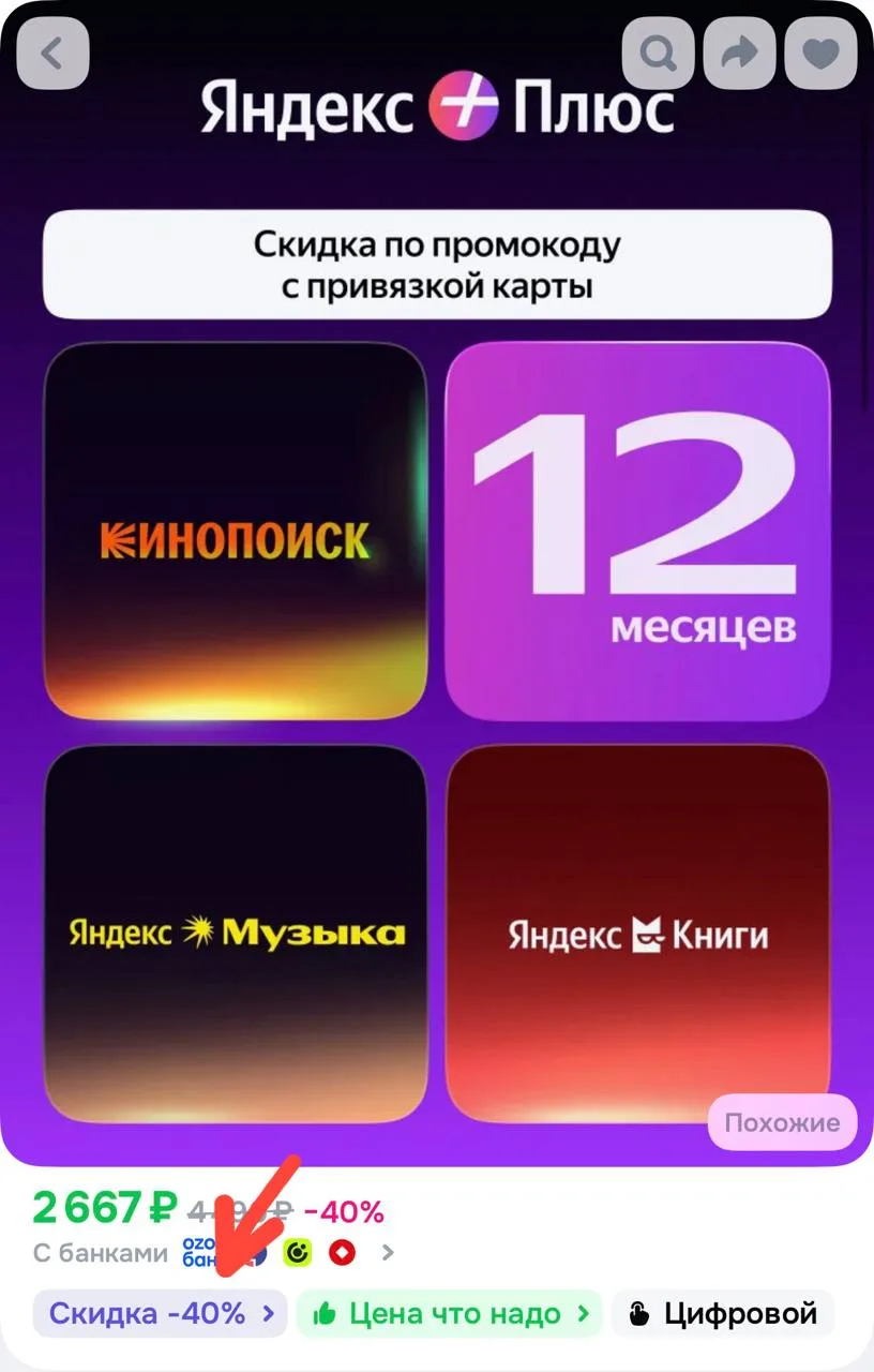 Яндекс плюс на 12 месяцев с купоном 40% https://ozon.ru/t/cFedVj7