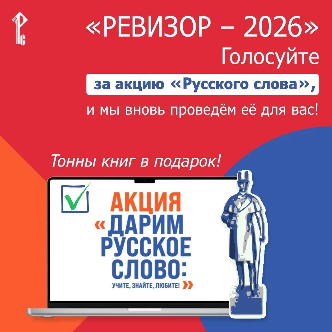 ‼️ Сегодня последний день голосования на конкурсе «Ревизор»

Поддержите нашу акцию «Русское слово: у